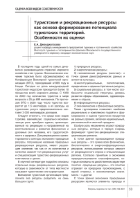 Туристские и рекреационные ресурсы как основа формирования потенциала туристских территорий. Особенности их оценки