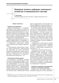 Правовые аспекты реформы жилищного хозяйства и коммунального сектора