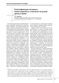 Классификация активных инвестиционных стратегий на рынке ценных бумаг