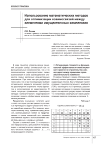 Использование математических методов для оптимизации взаимосвязей между элементами имущественных комплексов