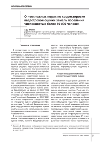 О неотложных мерах по корректировке кадастровой оценки земель поселений численностью более 10 000 человек