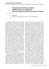 Современные методы оценки эффективности внедрения автоматизированной банковской системы