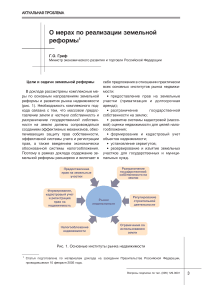 О мерах по реализации земельной реформы