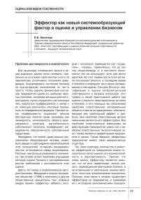 Эффектор как новый системообразующий фактор в оценке и управлении бизнесом