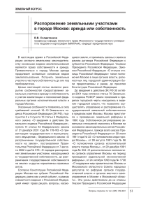 Распоряжение земельными участками в городе Москве: аренда или собственность