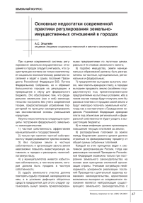 Основные недостатки современной практики регулирования земельно-имущественных отношений в городах