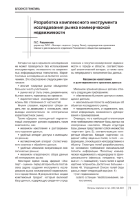 Разработка комплексного инструмента исследования рынка коммерческой недвижимости