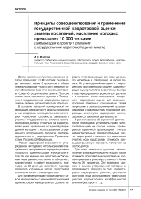 Принципы совершенствования и применения государственной кадастровой оценки земель поселений, население которых превышает 10 000 человек (комментарий к проекту положения о государственной кадастровой оценке земель)