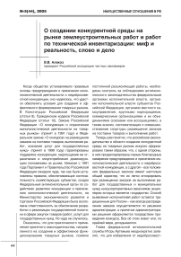 О создании конкурентной среды на рынке землеустроительных работ и работ по технической инвентаризации: миф и реальность, слово и дело