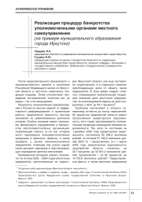 Реализация процедур банкротства уполномоченными органами местного самоуправления (на примере муниципального образования города Иркутска)