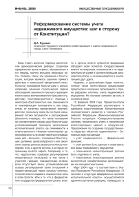 Реформирование системы учета недвижимого имущества: шаг в сторону от конституции?