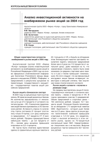 Анализ инвестиционной активности на внебиржевом рынке акций за 2004 год