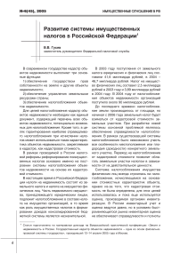 Развитие системы имущественных налогов в Российской Федерации