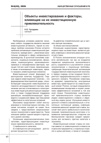 Объекты инвестирования и факторы, влияющие на их инвестиционную привлекательность