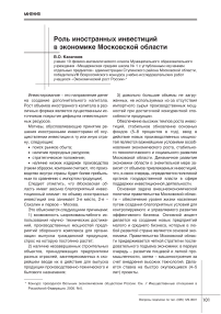 Роль иностранных инвестиций в экономике Московской области