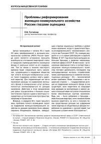 Проблемы реформирования жилищно-коммунального хозяйства России глазами оценщика
