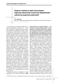 Оценка стоимости прав пользования водными объектами в рентном обременении субъектов-водопользователей