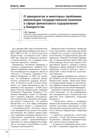 О приоритетах и некоторых проблемах реализации государственной политики в сфере финансового оздоровления и банкротства