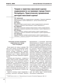 Теория и практика массовой оценки недвижимости на примере города Санкт-Петербурга. Практическое применение методов массовой оценки