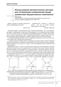 Использование математических методов для оптимизации взаимосвязей между элементами имущественных комплексов