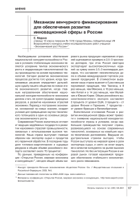 Механизм венчурного финансирования для обеспечения развития инновационной сферы в России