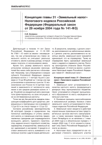 Концепция главы 31 "Земельный налог" Налогового кодекса Российской Федерации (Федеральный закон от 29 ноября 2004 года № 1414-ФЗ)