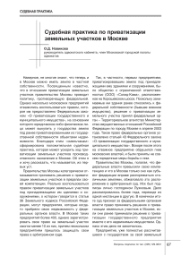 Судебная практика по приватизации земельных участков в Москве