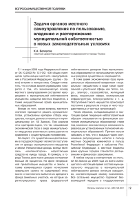 Задачи органов местного самоуправления по пользованию, владению и распоряжению муниципальной собственностью в новых законодательных условиях