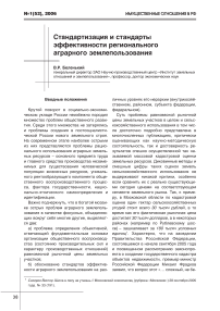 Стандартизация и стандарты эффективности регионального аграрного землепользования