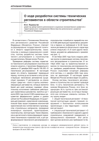 О ходе разработки системы технических регламентов в области строительства