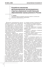 Разработка механизма функционирования организационных структур управления хозяйственными образованиями промышленности России