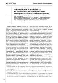 Формирование эффективного межотраслевого взаимодействия в агропромышленном комплексе России