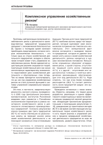 Комплексное управление хозяйственным риском