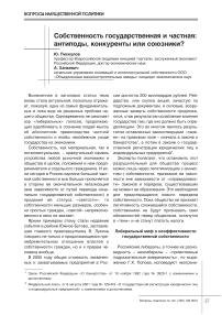 Собственность государственная и частная: антиподы, конкуренты или союзники?