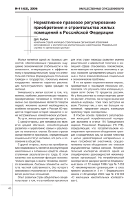 Нормативное правовое регулирование приобретения и строительства жилых помещений в Российской Федерации