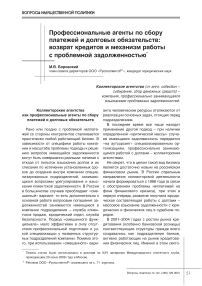 Профессиональные агенты по сбору платежей и долговых обязательств: возврат кредитов и механизм работы с проблемной задолженностью