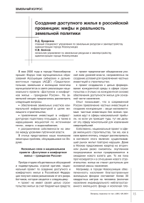 Создание доступного жилья в российской провинции: мифы и реальность земельной политики