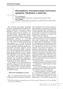 Инструменты секъюритизации ипотечных кредитов. Проблемы и практика