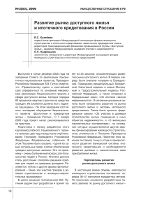 Развитие рынка доступного жилья и ипотечного кредитования в России