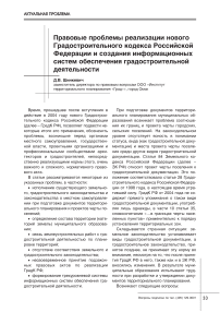 Правовые проблемы реализации нового Градостроительного кодекса Российской Федерации и создания информационных систем обеспечения градостроительной деятельности