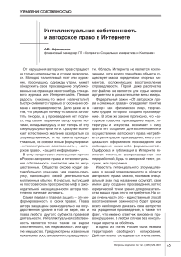 Интеллектуальная собственность и авторское право в интернете