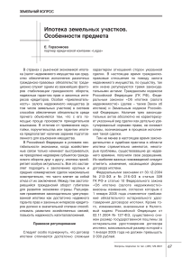 Ипотека земельных участков. Особенности предмета