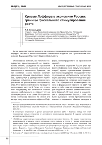 Кривые Лэффера в экономике России: границы фискального стимулирования роста