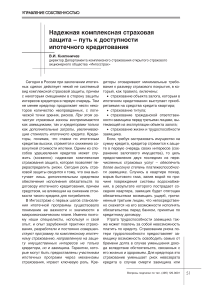 Надежная комплексная страховая защита - путь к доступности ипотечного кредитования