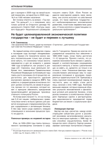 Не будет целенаправленной экономической политики государства - не будет и перемен к лучшему