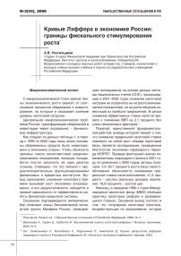 Кривые Лэффера в экономике России: границы фискального стимулирования роста