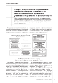 О мерах, направленных на увеличение объемов жилищного строительства, включая обеспечение земельных участков коммунальной инфраструктурой