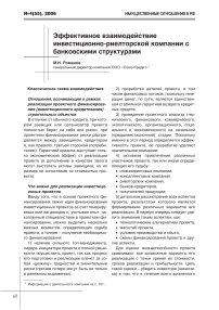 Эффективное взаимодействие инвестиционно-риелторской компании с банковскими структурами