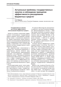 Актуальные проблемы государственных закупок и соблюдение принципов эффективности расходования бюджетных средств