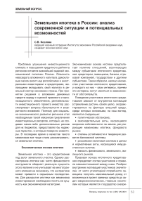 Земельная ипотека в России: анализ современной ситуации и потенциальных возможностей